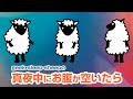 geek sleep sheepの真夜中にお腹が空いたら 第9夜 