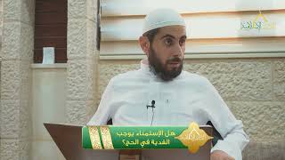 صورة هل الإستمناء يوجب الفدية في الحج؟