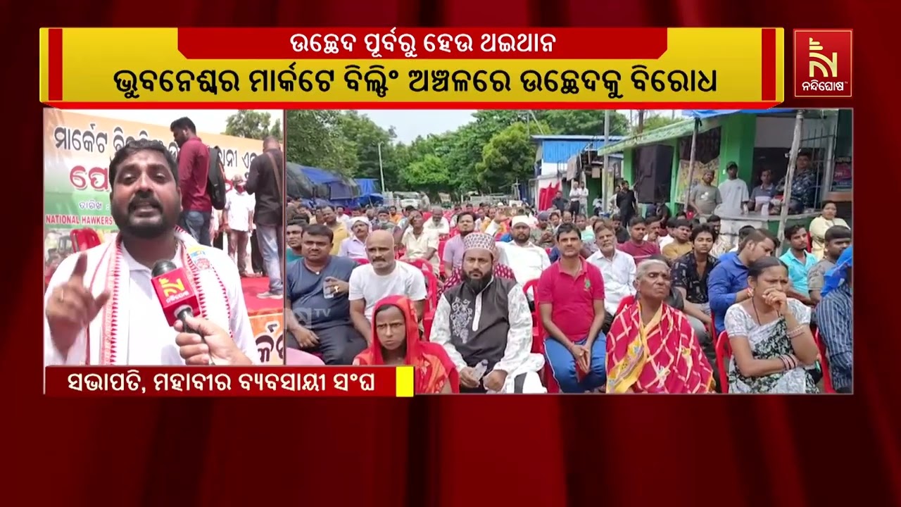 ମାର୍କେର୍ଟ ବିଲ୍ଡିଂ ଉଠାଦୋକାନୀ ଏକତା ମଞ୍ଚ ପକ୍ଷରୁ ପ୍ରତି?