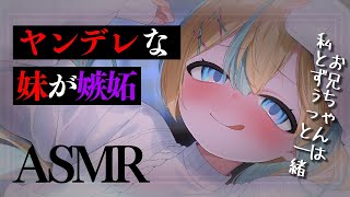 (1) - 〖ASMR〗お兄ちゃん大好きなヤンデレ妹が嫉妬してきた/男性向け〖Vtuber/天川はの〗