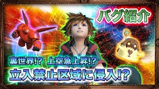 【KH3】裏世界に行く為のバグ!? 立入禁止区域に侵入!? 上空に急上昇!? サンフランソウキョウ / メロンプリン / 裏技【KINGDOM HEARTS 3 キングダムハーツ3】