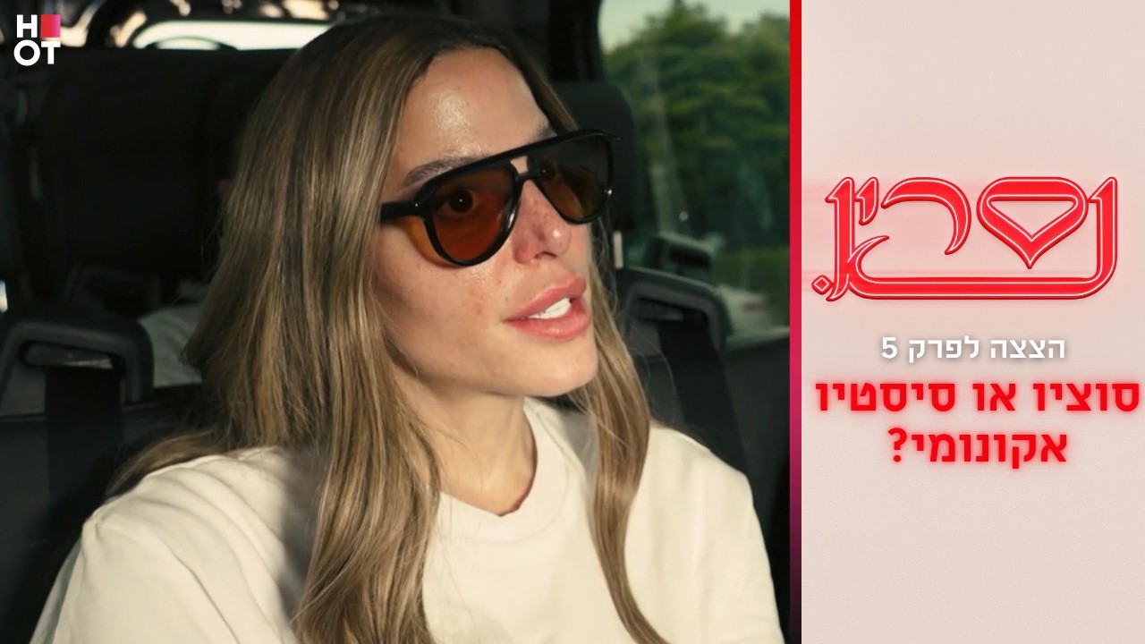 סוציו או סיסטיו אקונומי? | הצצה לפרק 5- נסרין 3