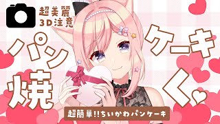【⚠️超美麗３D注意】バレンタインなので、ちいかわの顔面パンケーキを焼く