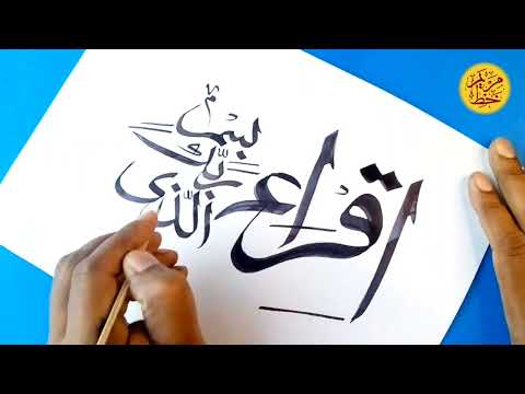 Iqra Bismi Rabbikal Lazi Khalaq Calligraphy | Arabic Calligraphy | Islamic Art | Khat e Maryam