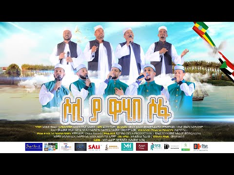 ሶሊ ያ ዋሂበ ሶፋ | SOLI YA WAHIBE SOFA |  صل ياواهب الصفا |