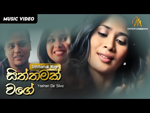 Siththamak Wage | සිත්තමක් වගේ | Yashan De Silva | Official Music Video | MEntertainments