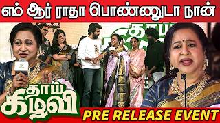 Download lagu Radhika Sarathkumar Sema Comedy Speech at Thaai Kizhavi Pre Release Event | Sivakarthikeyan | Soori mp3 Download lagu Radhika Sarathkumar Sema Comedy Speech at Thaai Kizhavi Pre Release Event | Sivakarthikeyan | Soori mp3