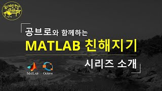 매트랩 (MATLAB) 1-01 - 인트로 Intro