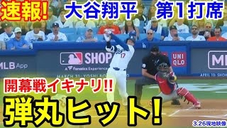 速報！開幕戦イキナリ！弾丸ヒット！大谷翔平　第1打席【3.26現地映像】Dバックス0-0ドジャース1番DH大谷翔平  1回裏無死ランナーなし