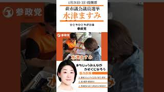水津 ますみ　参政党　萩市議選　4月26日（日）投開票