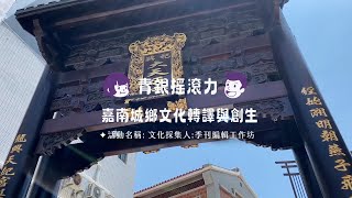 文化採集人：季刊編輯工作坊影片縮圖