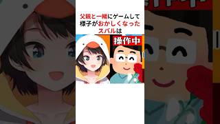 父親が一緒にゲームして様子がおかしくなる大空スバル #shorts #ホロライブ切り抜き 【 #大空スバル 】