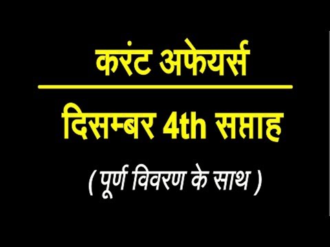 Current Affairs december 2017 in hindi (दिसम्बर करंट अफेयर्स 2017 4th Week)