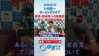 危うい政権。戦争・核保有への危機感😨#政治 #公明党 #中道改革連合 #いさ進一 #高市早苗