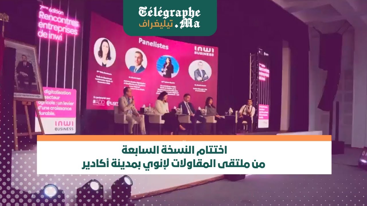 اختتام النسخة السابعة من ملتقى المقاولات لإنوي بمدينة أكادير - فيديو
