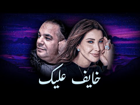 HOUARI DAUPHIN X NANCY AJRAM - Khayf 3lik / خايف عليك (Remix By ELMOUNIR)