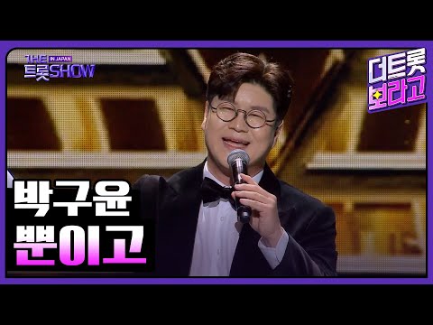 박구윤, 뿐이고 | 더 트롯쇼 IN JAPAN 1부