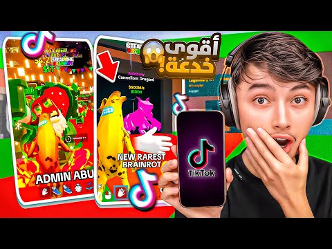 فورتنايت بتحذف ماب السرقة بسبب  لقطات التيك توك المجنونة !!🔥😱 steal the brainrot