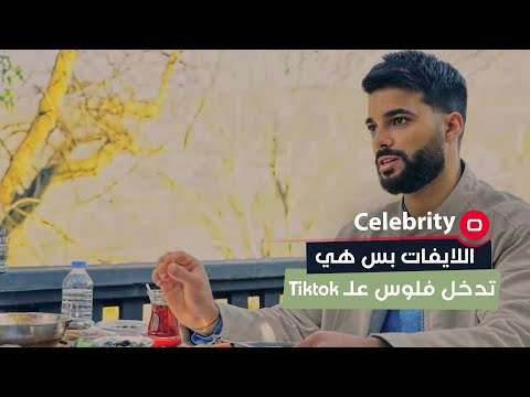 شاهد بالفيديو.. هل فعلا الميديا تجيب رفاهية وفلوس وشلون تصير الارباح؟