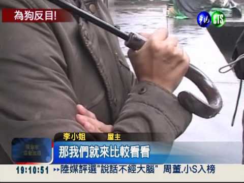 養流浪狗惹鄰怨 屋主邀黑道看房