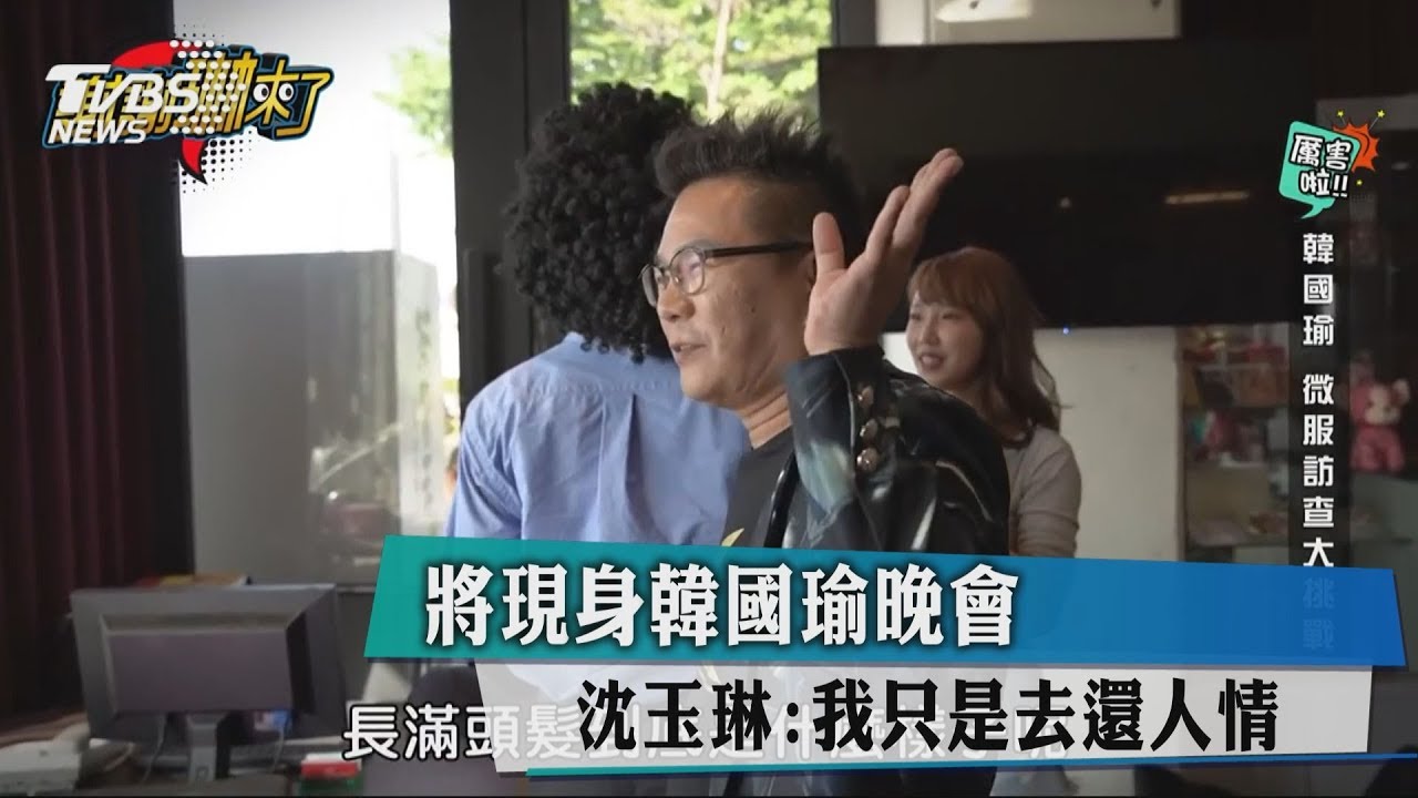 將現身韓國瑜晚會 沈玉琳:我只是去還人情
