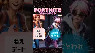 運命の出会い！ #フォトナ #fortnite #shorts #youtubeshorts #ゲーム配信 #ゲーム実況 #ps4live #ショート #切り抜き