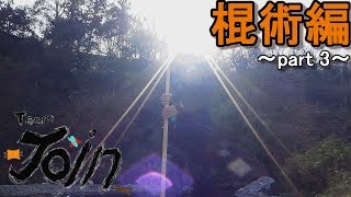 熱血!！ 漢の棍術~part３~
