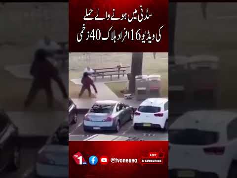 سڈنی میں ہونے والی ویڈیو،،، 6افراد ہلاک، 40زخمی