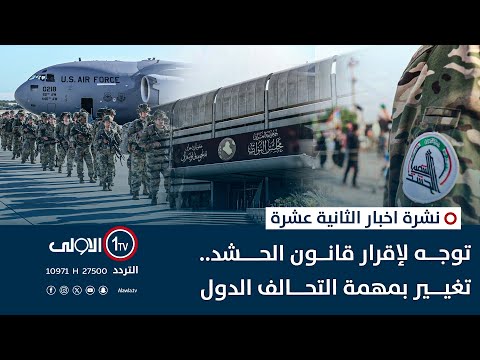 فيديو | توجه لإقرار قانون الحشد.. تغيير بمهمة التحالف الدول | نشرة اخبار الثانية عشرة