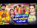 VIDEO SHILPI RAJ NIVA YADAV छोटी रे मोटी भईल गलतिया ए छठ