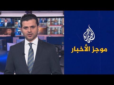 موجز الأخبار الثالثة صباحا 07 11 2021