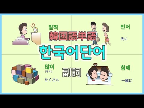 「부사어 [副詞語]」의 한국수어 표현