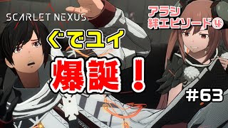 この2人仲いいよね～絆エピソード～アラシ編④【SCARLET NEXUS実況|ユイト編】#63