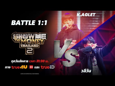 [ SMTMTH2 ] K.Aglet VS วลีวัน | BATTLE 1:1 | HIGHLIGHT