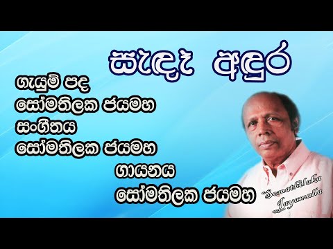 සැඳෑ අඳුර.. (Sanda Andura) | Somathilaka Jayamaha