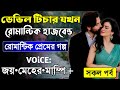 ডেভিল টিচার যখন রোমান্টিক হাজবেন্ড স�