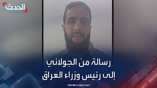 رسالة من الجولاني إلى رئيس الوزراء العراقي