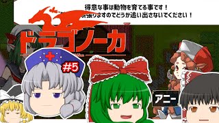 ゆっくり実況 【ドラゴノーカ】 #５ 「なにがあった」