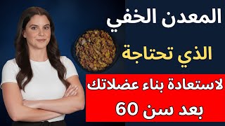 بناء العضلات بعد سن 65: اكتشف المعدن الضروري الذي يتفوق على مكملات البروتين.