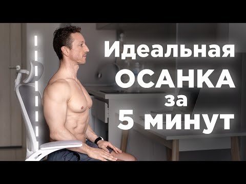 3 упражнения для ИДЕАЛЬНОЙ ОСАНКИ за 5 минут
