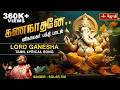 கணநாதனே கஜ முகத்தோனே விநாயகர் பக்தி �