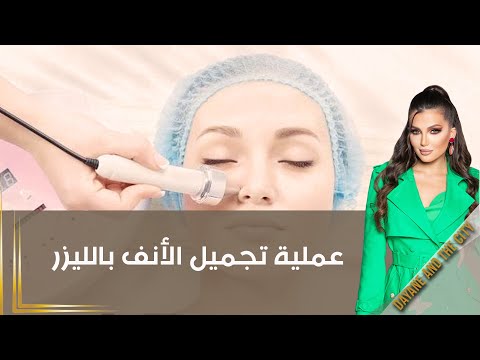 شاهد بالفيديو.. عملية تجميل الأنف بالليزر