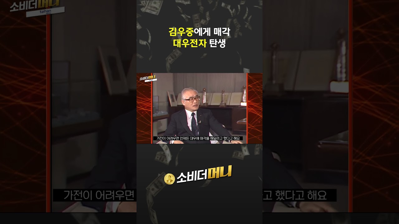 김우중에게 매각 대우전자 탄생 #소비더머니 #대한전선