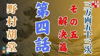 【朗読】「三万両五十三次　五、解決編」「四、苦衷」野村胡堂audiobook　　　ナレーター七味春五郎　発行元丸竹書房