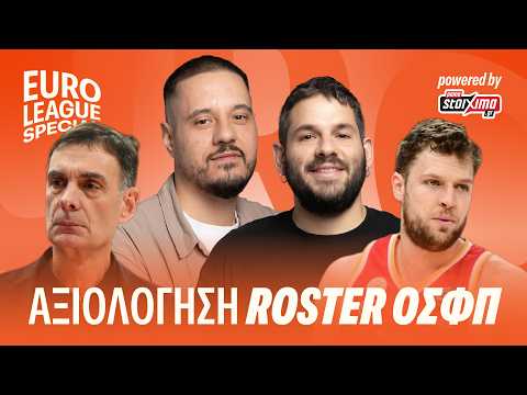 ΑΞΙΟΛΟΓΟΥΜΕ ΤΟ ΡΟΣΤΕΡ ΤΟΥ ΟΣΦΠ!