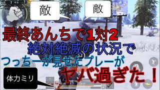 pubg Mobile 最終あんちで1対2絶対絶滅の状況でつっちーが見せたプレーがヤバ過ぎた！？