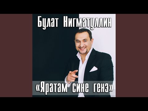 Яратам сине генэ