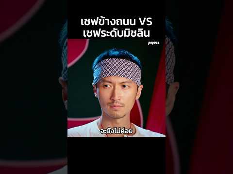 เชฟข้างถนน VS เชฟระดับมิชลิน #Shorts #สปอยหนัง #หนัง #สปอย #ดูหนัง #หนังสนุก #หนังเก่า