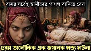 (অলৌকিক এক সত্য ঘটনা) সুন্দরী হীরামতি কে বিয়ে করলে, বাসর রাতেই স্বামীরা হয়ে যায় পাগল Story E-1628