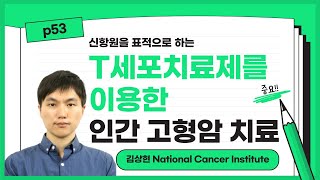 p53 신항원을 표적으로 하는 T 세포치료제를 이용한 인간 고형암 치료_National Cancer Institute 김상현